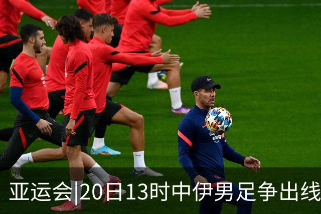 亚运会|20日13时中伊男足争出线权，获胜还得靠“老姜”？