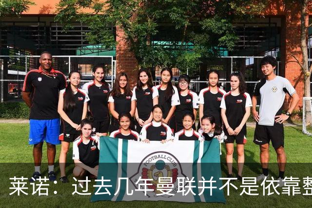 莱诺：过去几年曼联并不是依靠整体取胜，他们球员的个人实力很强