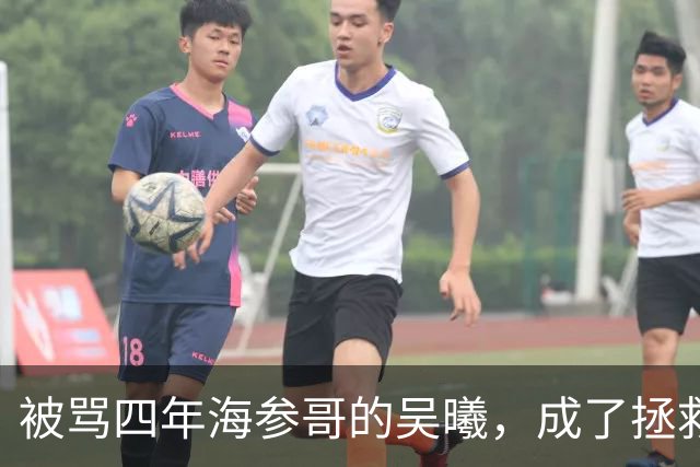 被骂四年海参哥的吴曦，成了拯救国足的英雄，喷子欠他一句道歉！