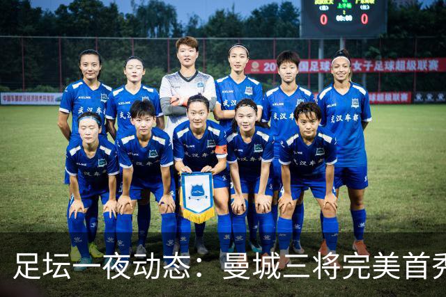 足坛一夜动态：曼城三将完美首秀造5-0惨案，尤文5球大捷走出阴霾