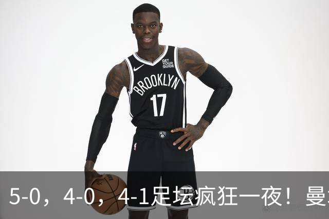 5-0，4-0，4-1足坛疯狂一夜！曼城，尤文图斯造惨案，马赛惨败！